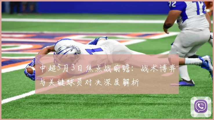 中超5月3日焦点战前瞻：战术博弈与关键球员对决深度解析