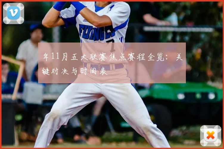 年11月五大联赛焦点赛程全览：关键对决与时间表