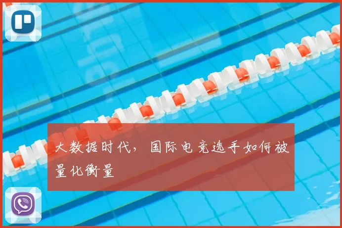 大数据时代，国际电竞选手如何被量化衡量