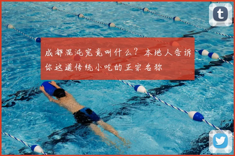 成都混沌究竟叫什么？本地人告诉你这道传统小吃的正宗名称