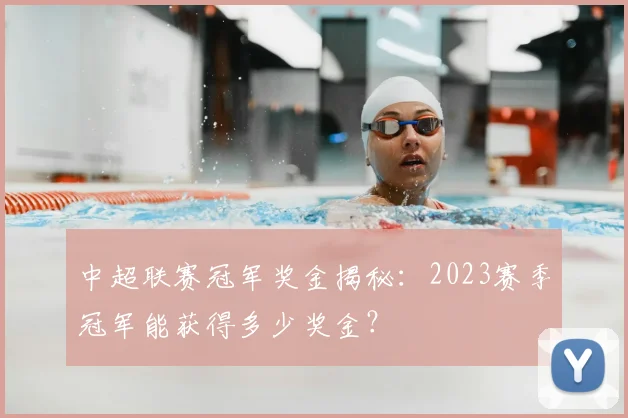 中超联赛冠军奖金揭秘：2023赛季冠军能获得多少奖金？
