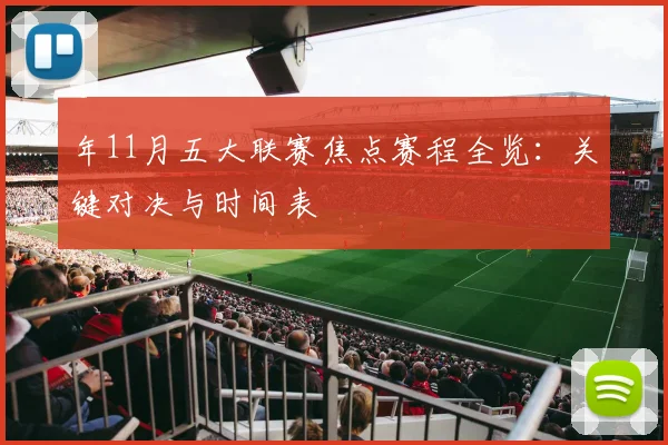 年11月五大联赛焦点赛程全览：关键对决与时间表