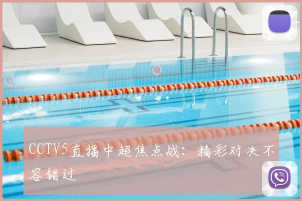 CCTV5直播中超焦点战：精彩对决不容错过