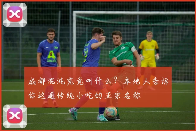 成都混沌究竟叫什么？本地人告诉你这道传统小吃的正宗名称